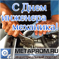Фото С Днем Инженера Механика